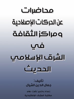 cover image of محاضرات عن الحركات الإصلاحية ومراكز الثقافة في الشرق الإسلامي الحديث